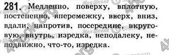 ГДЗ Російська мова 7 клас сторінка 281